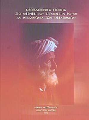 Νεοπλατωνικά στοιχεία στο Μέσνεβι του Τζελαλεττίν Ρουμί και η κοινωνία των Μεβλεβήδων