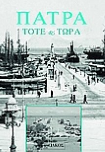 Πάτρα, τότε και τώρα