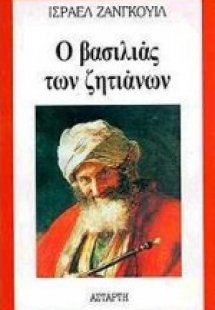 Ο βασιλιάς των ζητιάνων