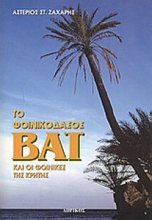 Το φοινικόδασος Βάι και οι φοίνικες της Κρήτης