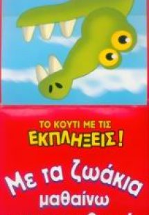 Με τα ζωάκια μαθαίνω τους αριθμούς