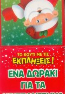 Ένα δωράκι για τα Χριστούγεννα
