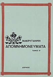 Απομνημονεύματα