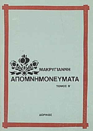 Απομνημονεύματα