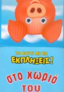 Στο χωριό του παππού