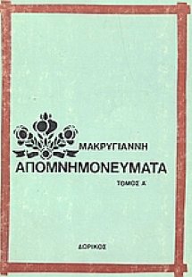 Απομνημονεύματα
