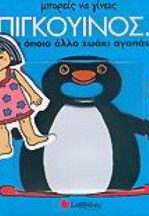 Μπορείς να γίνεις πιγκουίνος... και όποιο άλλο ζωάκι αγ...