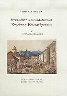 Στέφανου Α. Κουμανούδη, Στράτης Καλοπίχειρος