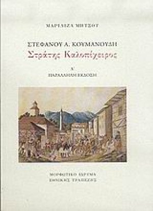 Στέφανου Α. Κουμανούδη, Στράτης Καλοπίχειρος