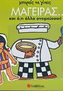 Μπορείς να γίνεις μάγειρας... και ό,τι άλλο ονειρεύεσαι