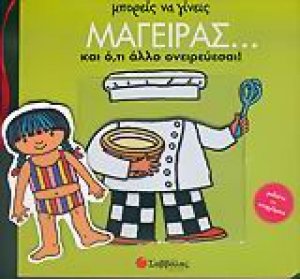 Μπορείς να γίνεις μάγειρας... και ό,τι άλλο ονειρεύεσαι