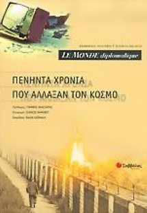 Le Monde diplomatique, πενήντα χρόνια που άλλαξαν τον κ...