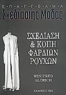 Σχεδίαση και κοπή φαρδιών ρούχων
