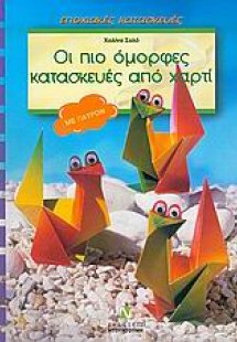 Οι πιο όμορφες κατασκευές από χαρτί