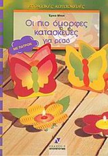 Οι πιο όμορφες κατασκευές για ρεσό