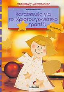 Κατασκευές για το χριστουγεννιάτικο τραπέζι