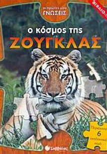 Ο κόσμος της ζούγκλας