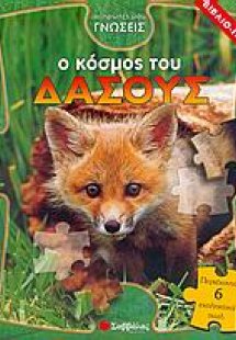 Ο κόσμος του δάσους