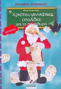 Χριστουγεννιάτικα στολίδια για τα παράθυρα