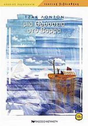 Μια οδύσσεια στο Βορρά