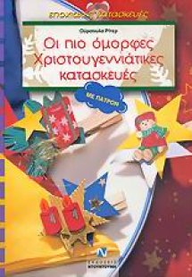 Οι πιο όμορφες χριστουγεννιάτικες κατασκευές