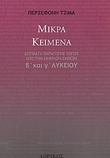 Μικρά κείμενα