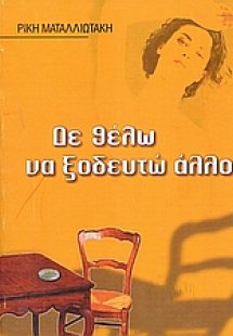 Δε θέλω να ξοδευτώ άλλο