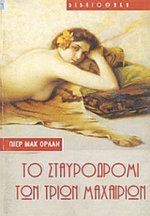 Το σταυροδρόμι των τριών μαχαιριών