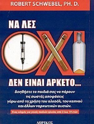 Να λες όχι δεν είναι αρκετό