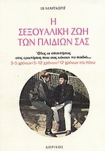 Η σεξουαλική ζωή των παιδιών σας