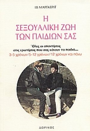 Η σεξουαλική ζωή των παιδιών σας