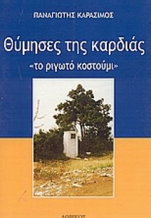 Θύμησες της καρδιάς