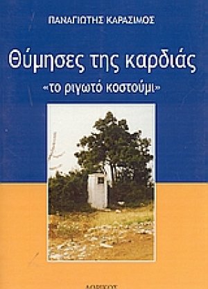 Θύμησες της καρδιάς