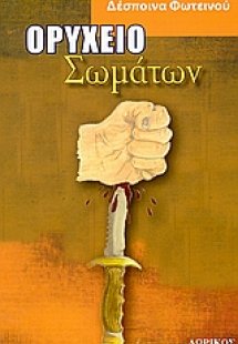 Ορυχείο σωμάτων