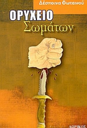 Ορυχείο σωμάτων