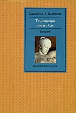 Μάρμαρο της άπλας
