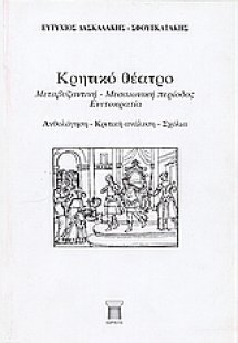 Κρητικό θέατρο