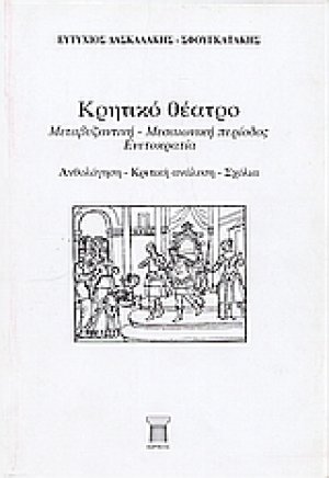 Κρητικό θέατρο