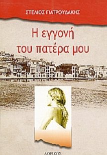 Η εγγονή του πατέρα μου