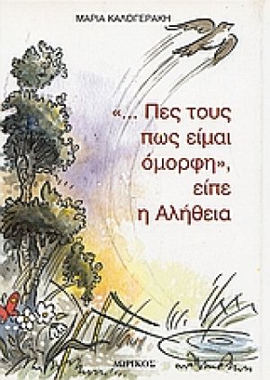 "... Πες τους πως είμαι όμορφη", είπε η Αλήθεια