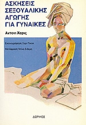 Ασκήσεις σεξουαλικής αγωγής για γυναίκες