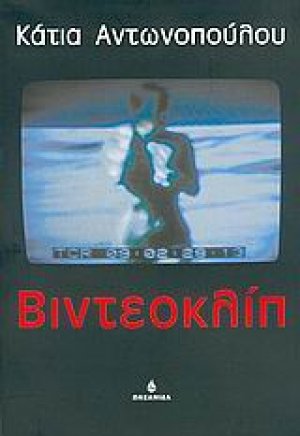 Βιντεοκλίπ