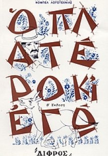 Ο Πλατέρο κι' εγώ