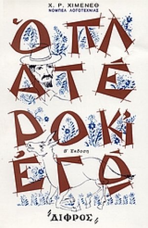 Ο Πλατέρο κι' εγώ