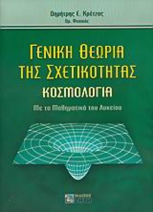 Γενική θεωρία της σχετικότητας