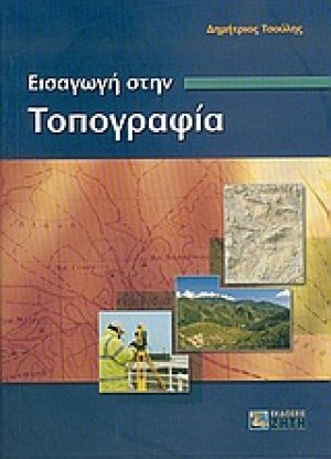 Εισαγωγή στην τοπογραφία