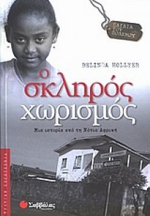 Ο σκληρός χωρισμός