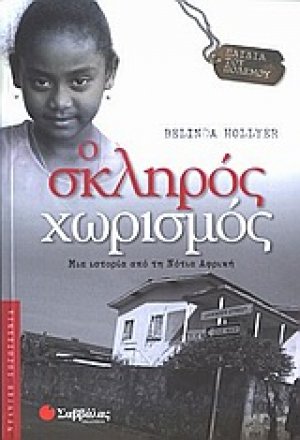 Ο σκληρός χωρισμός
