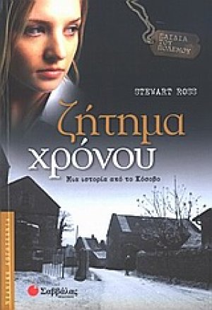 Ζήτημα χρόνου