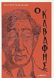 Κ. Π. Καβάφης